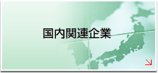 国内関連企業