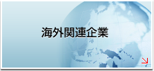 海外関連企業