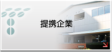 提携企業