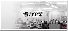 協力企業