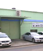 藤工業 株式会社