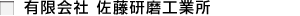 有限会社 佐藤研磨工業所
