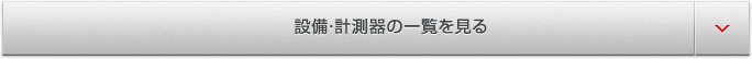  設備・計測器の一覧を見る