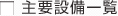 主要設備一覧