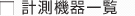 計測機器一覧