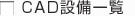CAD設備一覧