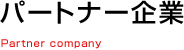 パートナー企業 Partner company