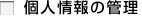 個人情報の管理