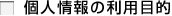 個人情報の利用目的