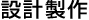 設計製作