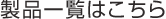 製品一覧はこちら