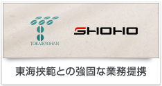 東海挟範との強固な業務提携