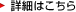 詳細はこちら