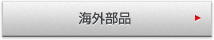 治工具・金型・マグネシウム