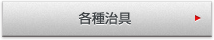各種治具