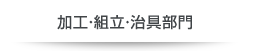 加工・組立・治具部門