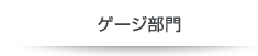 ゲージ部門