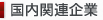 国内関連企業