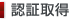 認証取得
